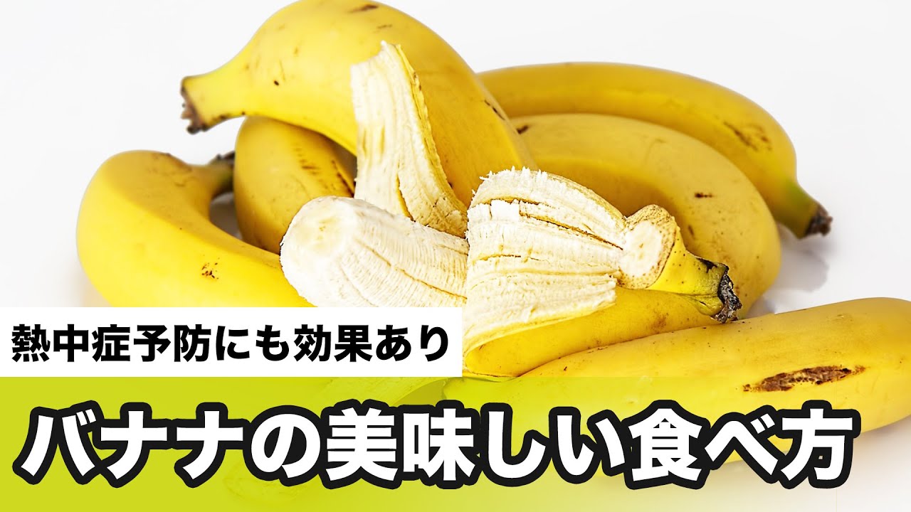 熱中症予防にも効果のあるバナナ 日持ちさせるコツや美味しい食べ方は Youtube 熱中症予防にも効果のあるバナナ 日持ちさせるコツや美味しい食べ方は Youtube