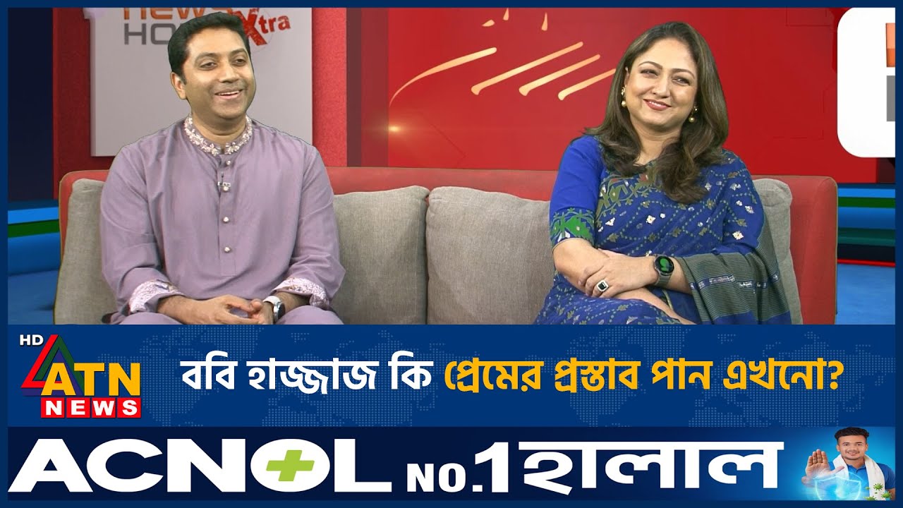 ববি হাজ্জাজ কি প্রেমের প্রস্তাব পান এখনো? | ATN News