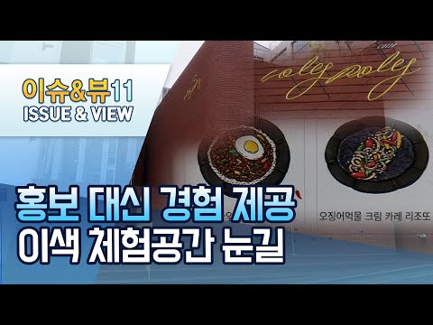 인스타 갬성 공략하는 <strong>식품업계</strong>…이색 체험공간 선보여 / 머니투데이방송 (뉴스)