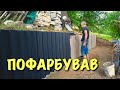 Покрасил забор. Контролирую созревание вишневой наливки.