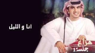 هزاع - أنا والليل (النسخة الأصلية)