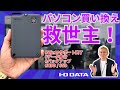 Win11パソコンへの買い替え時におすすめ！データ移行アプリ入りHDD・SSD（HDPD-SUTC/S SSPD-SUTC/S）［IODATA］