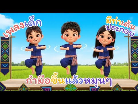 กำมือขึ้นแล้วหมุนๆ 3 ช่า | เพลงเด็กมีท่าเต้น | บ้านหนูมาลี การ์ตูน 3D
