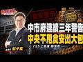 什麼？中市府連續三年示警 中央不甩？食安出大包！怎麼回事？  2026/7/20【夜間炸新聞】主持人莊子富