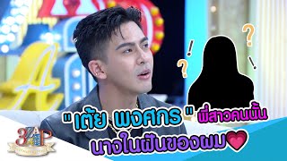 'เต้ย พงศกร' ตามหาหญิงสาวผู้เป็นรักแรก เธออยู่ไหน?? | 3 แซ่บ | 4 ก.พ. 67 'เต้ย พงศกร' ตามหาหญิงสาวผู้เป็นรักแรก เธออยู่ไหน?? | 3 แซ่บ | 4 ก.พ. 67