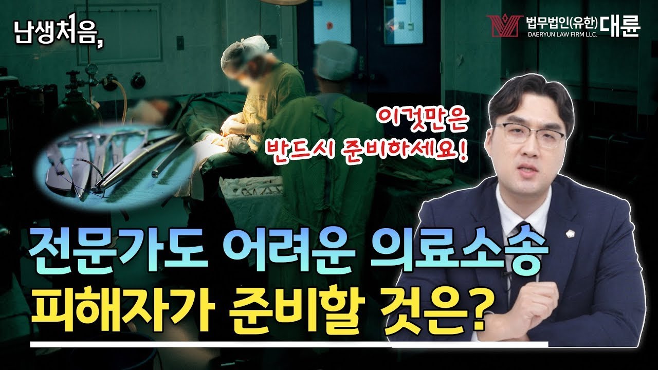 의료사고 피해자라면 소송 전 '이건' 반드시 준비하세요👀❗