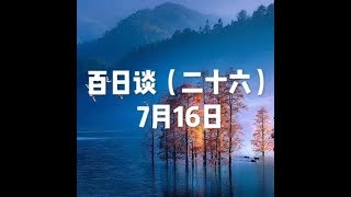 201807 百曰谈（二十六）７月１６日50486