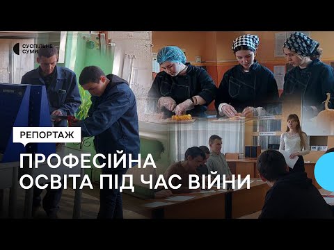 Суспільне Суми: Навчання, допомога ЗСУ та реорганізація: як змінилась профтехосвіта за час повномасштабної війни