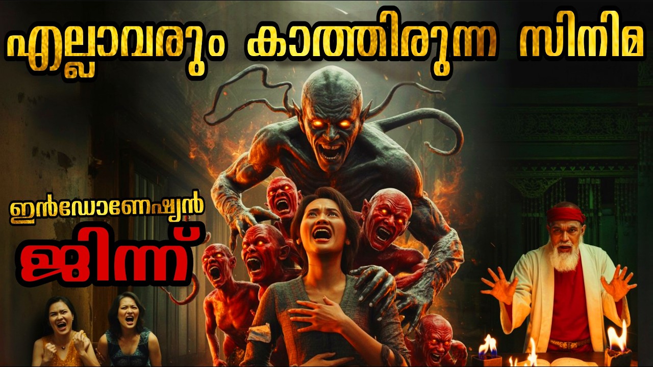 ദാമ്പത്യ ജീവിതം തകർക്കുന്ന ജിന്ന് 😳 Indonesian Thriller Movie Explained in Malayalam