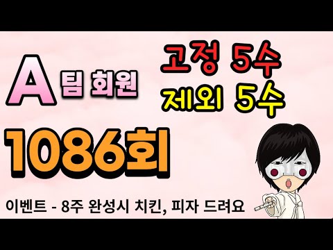 로또 1086회 A팀 제외5수 고정5수