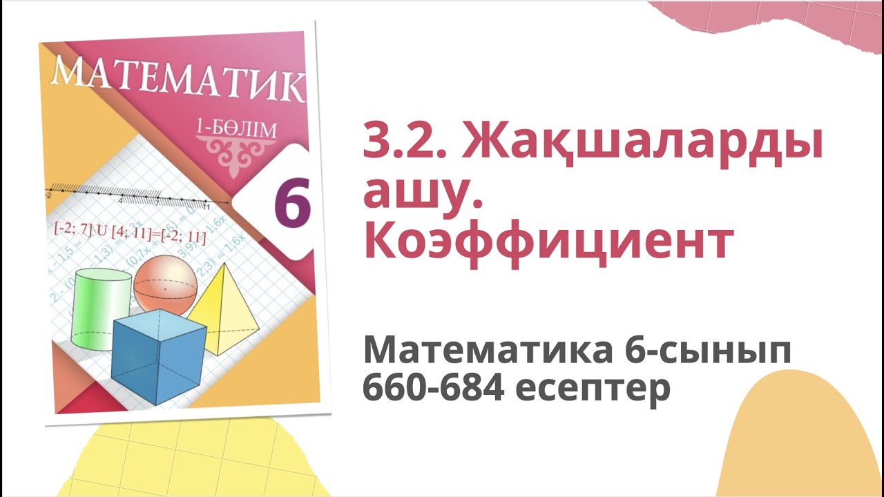 Математика 6 сынып. 3.2 саба?. 660, 661, 662, 663, 664, 665, 666, 667 ...