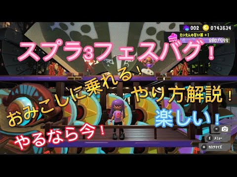 修正済み😭〖スプラ3フェスバグ〗おみこしに乗る方法！
