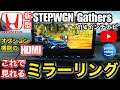 【クルマの装備】「ホンダ 新型ステップワゴンeHEV」YouTube  Prime Video等のHDMIよるミラーリングの方法
