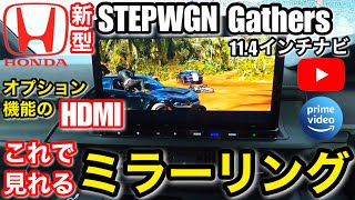 【クルマの装備】「ホンダ 新型ステップワゴンeHEV」YouTube  Prime Video等のHDMIよるミラーリングの方法