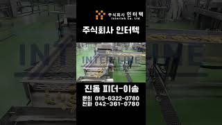 진동 피더(제품 이송라인)-주식회사 인터텍 #음식#자동화기계#식품기계 #음식 #자동화기계 #machine #manufacturing #factory