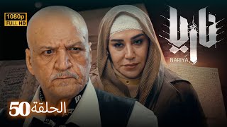 مسلسل ناريا - الحلقة 50 | Naria - Episode 50