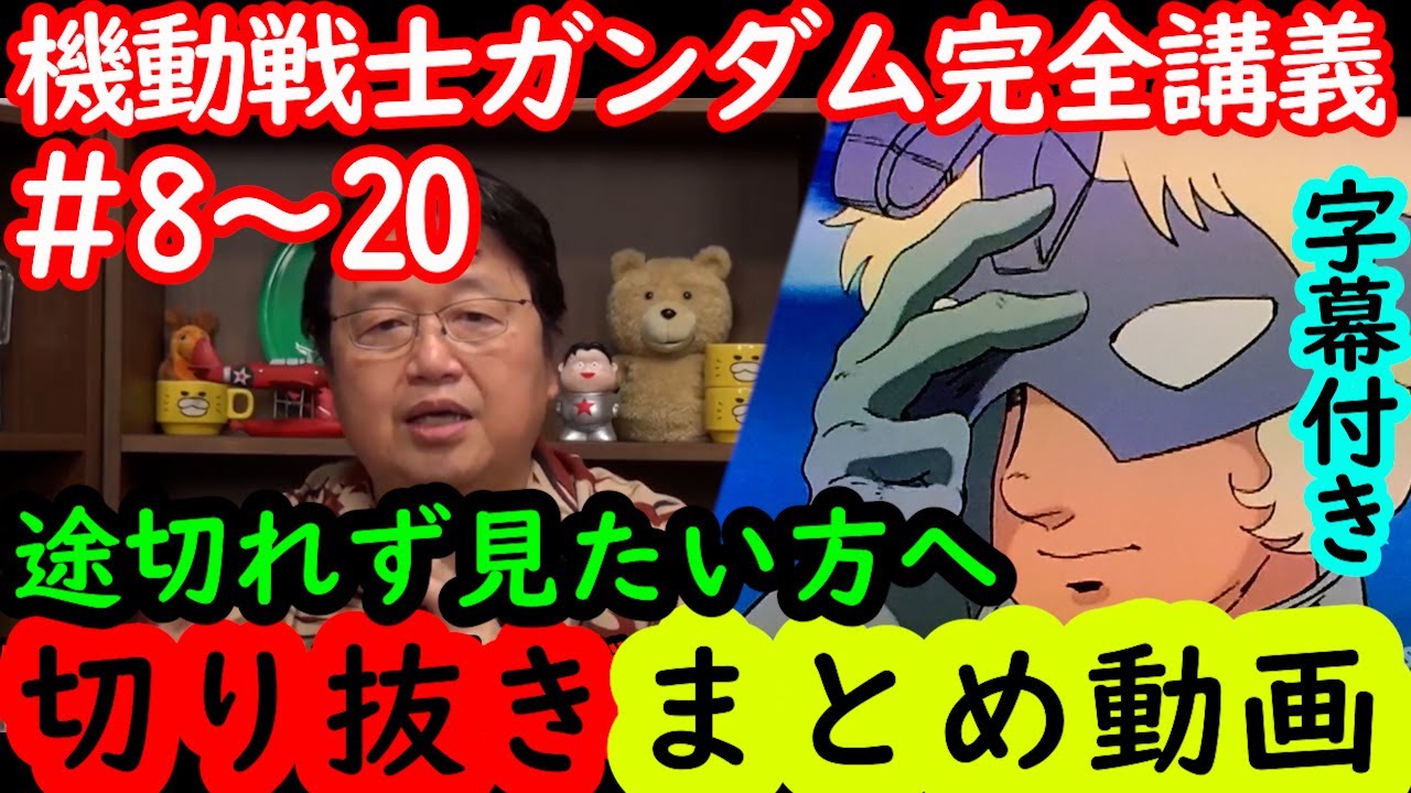 【機動戦士ガンダム講義8～20話まとめ】岡田斗司夫の完全解説を綺麗な字幕で途切れず見たい方へ