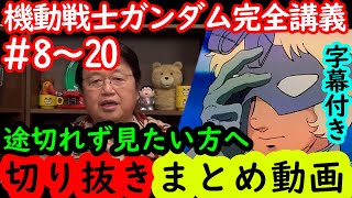 【機動戦士ガンダム講義8～20話まとめ】岡田斗司夫の完全解説を綺麗な字幕で途切れず見たい方へ