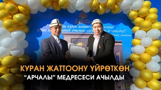 видео: Арчалыда жаңы, заманбап медресе ачылды картинка: Арчалыда жаңы, заманбап медресе ачылды