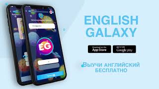 ENGLISH GALAXY ПРИЛОЖЕНИЕ - ВЫУЧИМ АНГЛИЙСКИЙ ЯЗЫК БЕСПЛАТНО. КРАТКИЙ ОБЗОР screenshot 1