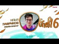 Fine Talks: 6.0. Укрощение строптивого