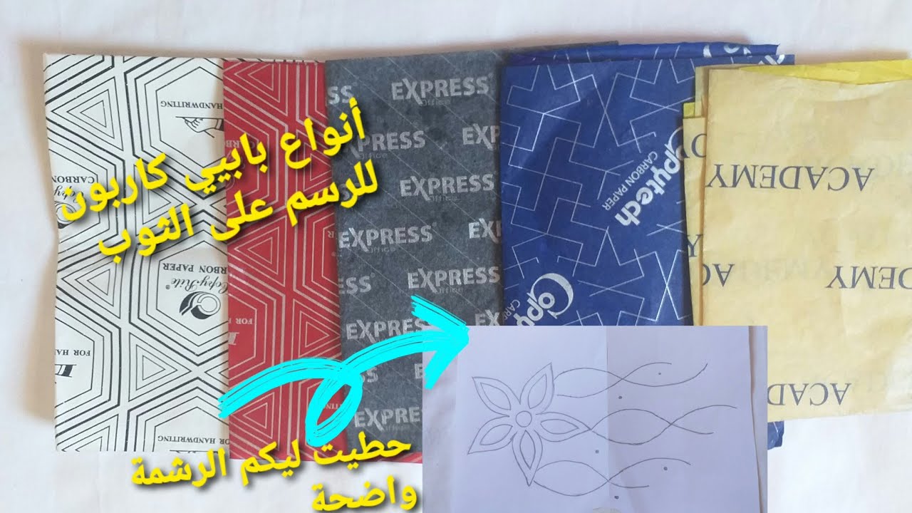 طريقة إختيار papier carbone المناسب للثوب لي عندك 🤔حطيت ليكم الرشمة لطلبو متتبعاتي واضحة دخلو تشوفو🌼