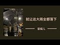 就让这大雨全都落下 Mp3 Mp4 Free download