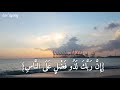 القارئ اسلام صبحي وان ربك لذو فضل على الناس ولكن اكثرهم لا يشكرون من سورة النمل