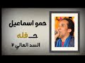 السلطان حمو اسماعيل حفله السد العالى الجزء الثاني 
