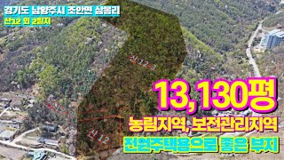 경기도 남양주시 조안면 삼봉리 13,130평 토지매매 / #경기도부동산 #남양주시토지 #토지매매 #공인중개사 #경기도공인중개사 #농림지역 #보전관리지역