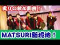 【MATSURI】実りの秋に新境地!渡辺真が初作曲「天秤座の男」&異例の表題曲「恋の中央線」に注目5