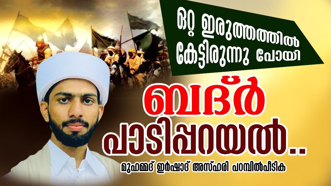 റമളാൻ 17 | ബദ്ർ പാടി പറയുന്നു | മുഹമ്മദ് ഇർഷാദ് അസ്ഹരി പറമ്പിൽ പീടിക
