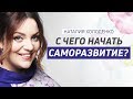 С чего лучше всего начать саморазвитие?