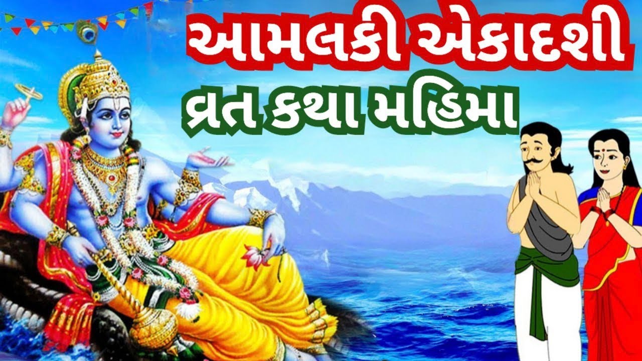 આમલકી એકાદશી વ્રત કથા મહાત્મ્ય | Amalaki Ekadashi Vrat Katha | Amalaki / Rangbhari Ekadashi 2026 | 