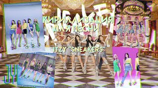 кириллизация песни ITZY 