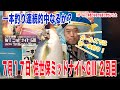 7月17日　佐世保 【GⅢ】ＷＴミッドナイトＧⅢ　2日目