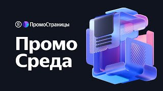 картинка: ПромоСреда: быстрее, больше, умнее, 10 сентября