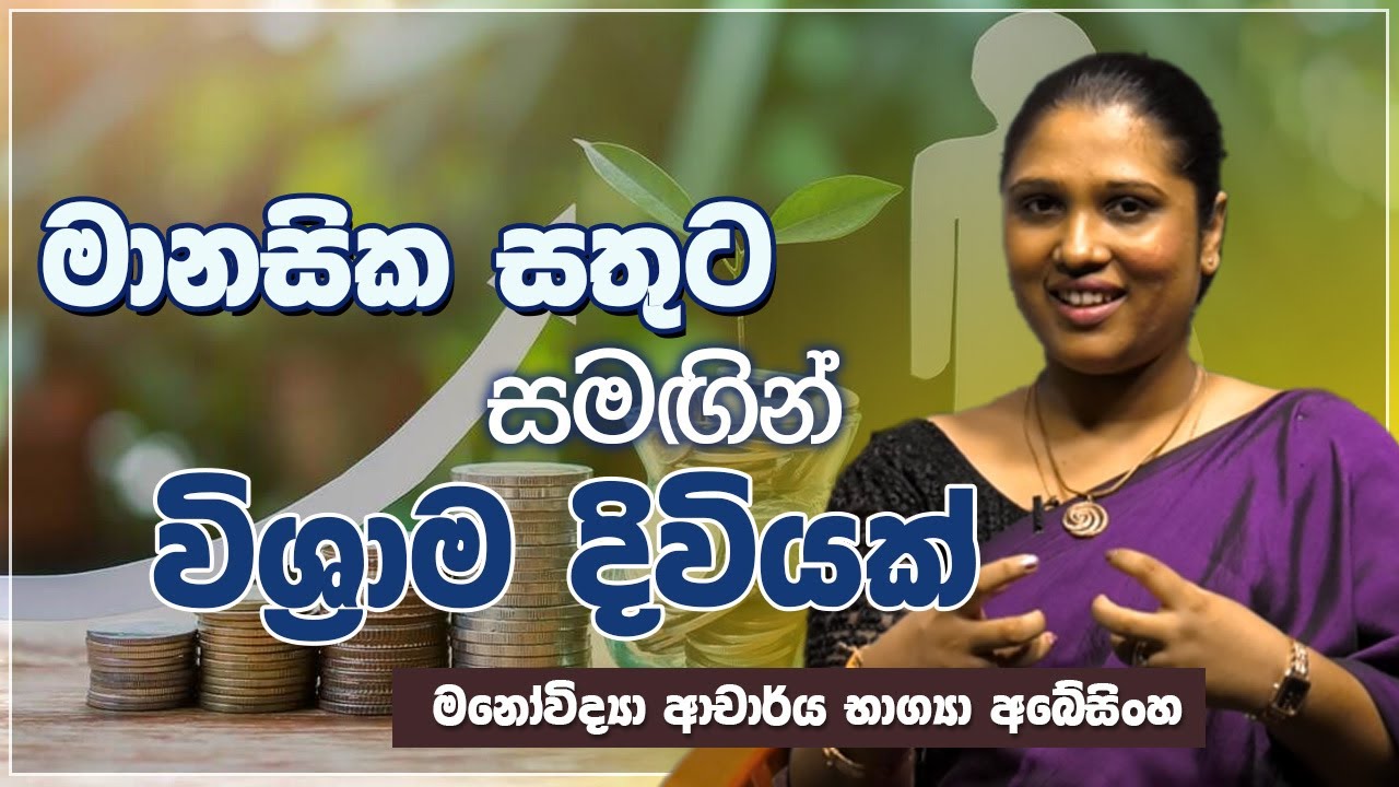 මානසික සතුට සමඟින් විශ්‍රාම දිවියක් | Jeewana Yathra | EP.15