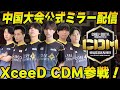 【中国大会】Day1 日本からXceeDが参戦！！絶対に見逃せない熱い戦いが始まる！！