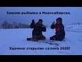 Зимняя рыбалка в Новосибирске. Рыбалка на окуня.  Открытие сезона 2020.