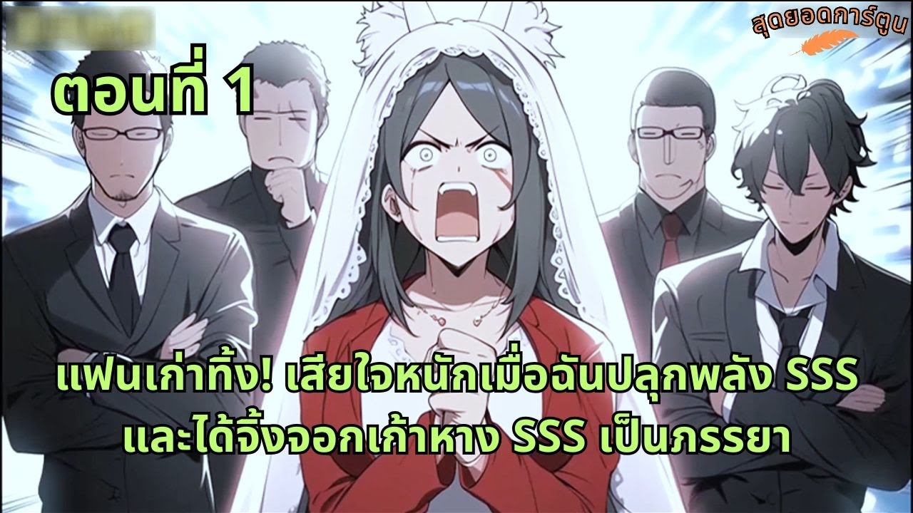 ตอนที่ 1 | แฟนเก่าทิ้ง! เสียใจหนักเมื่อฉันปลุกพลัง SSS และได้จิ้งจอกเก้าหาง SSS เป็นภรรยา