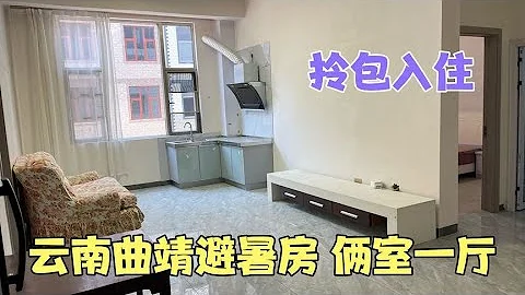 云南曲靖避暑房，可短租3个月，俩室一厅拎包入住，每月1000块 - 天天要闻