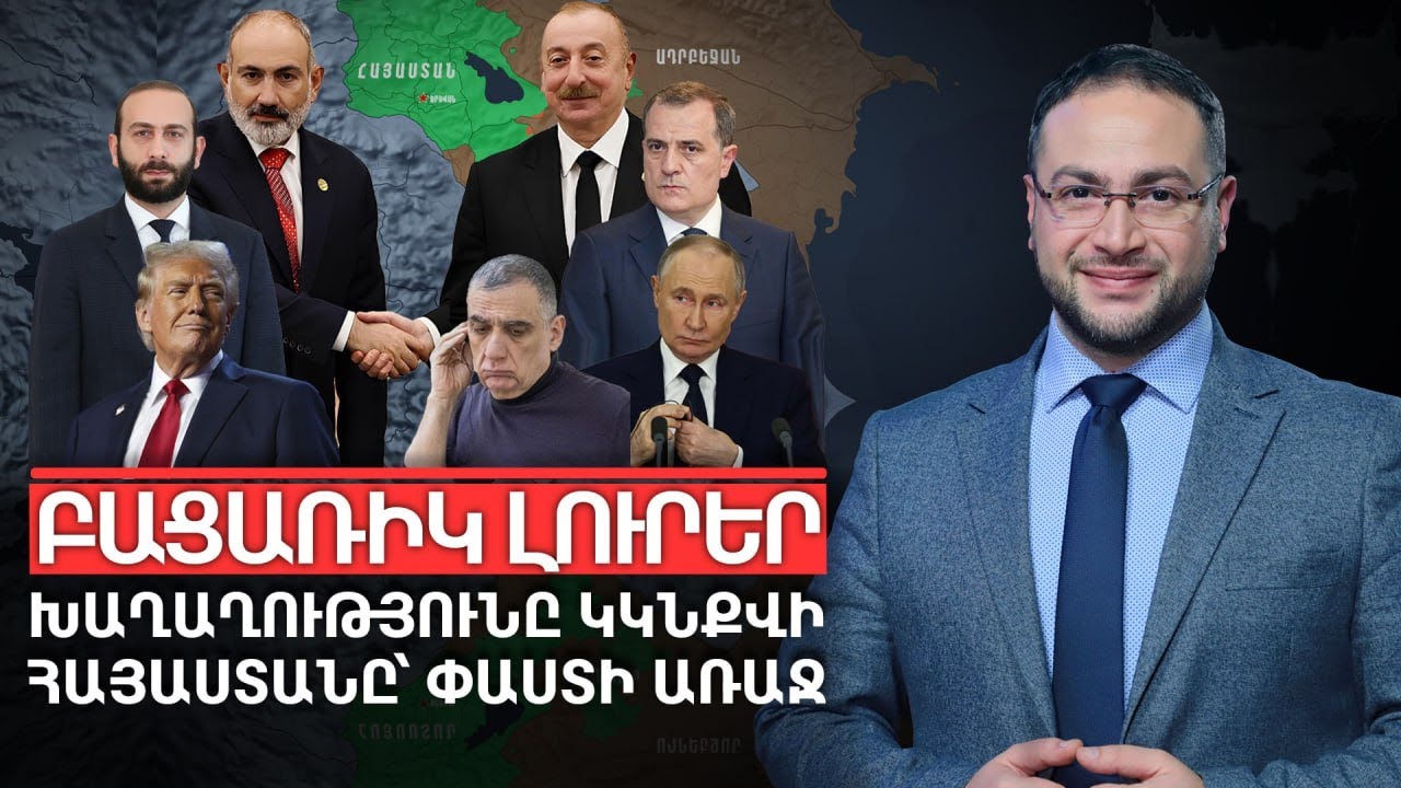 Բացառիկ զարգացումներ․ Ի՞նչ է կատարվում բանակցություններում, ո՞վ է նոր հերոսը | Դավիթ Գրիգորյան