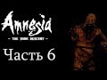 Прохождение Amnesia  The Dark Descent Часть 6 (Без коментариев)