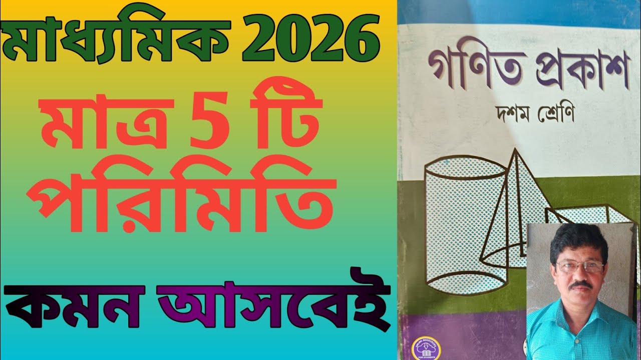 মাধ্যমিক 2026/পরিমিতি লাস্ট মিনিট সাজেশন/class 10 mathematics suggestion/100 % common 