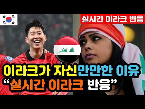 [이라크 반응] 한국vs이라크 &#39;평가전을 앞둔&#39; 실시간 이라크 반응 &quot;걸프컵과 킹스컵에서 우승했다!&quot; / (이라크 해외반응, 외국반응 등)