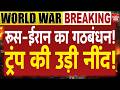 Russia Iran Strike America: पुतिन का ट्रंप को जवाब! ईरान को मिले खतरनाक हथियार! Middle East Crisis