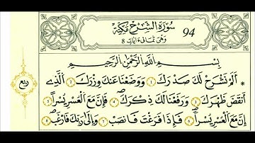 سورة الشرح-الشيخ علي الحذيفي-رواية قالون