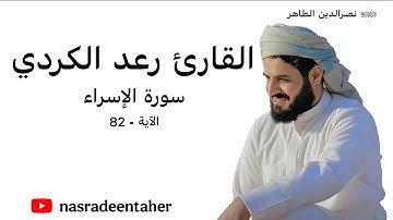 القارئ : رعد الكردي | سورة : الإسراء | الآية - 82