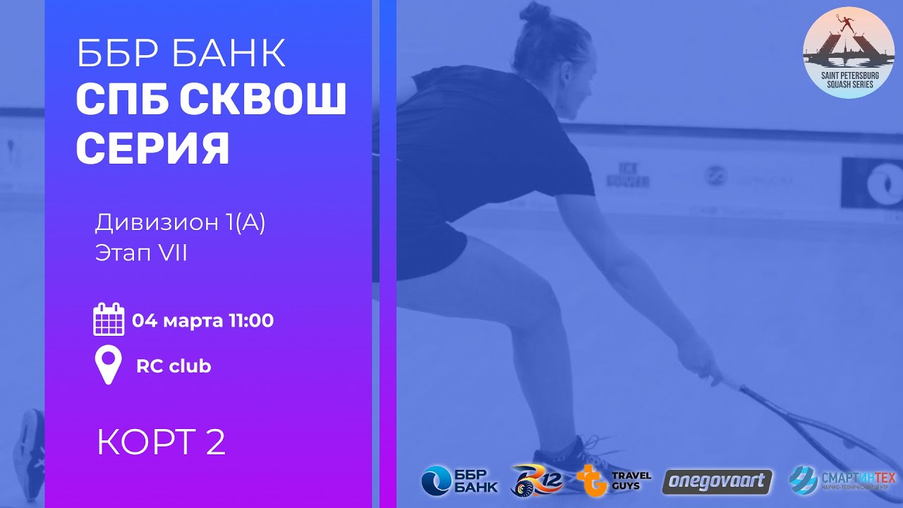 Дивизион 1 (А), 2-й корт, 7-й этап, ББР Банк Санкт-Петербург Сквош ...